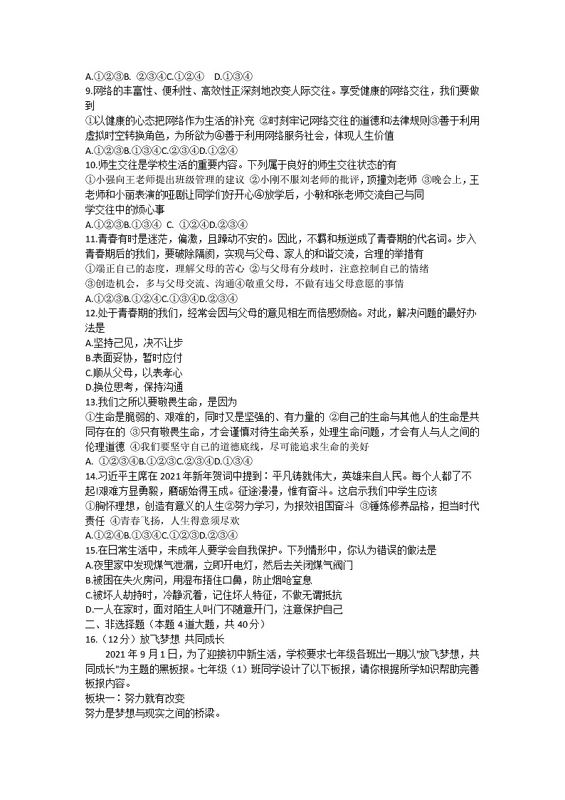 辽宁省沈阳市苏家屯区2021-2022学年七年级上学期期末学情调研道德与法治试题（word版 含答案）第2页