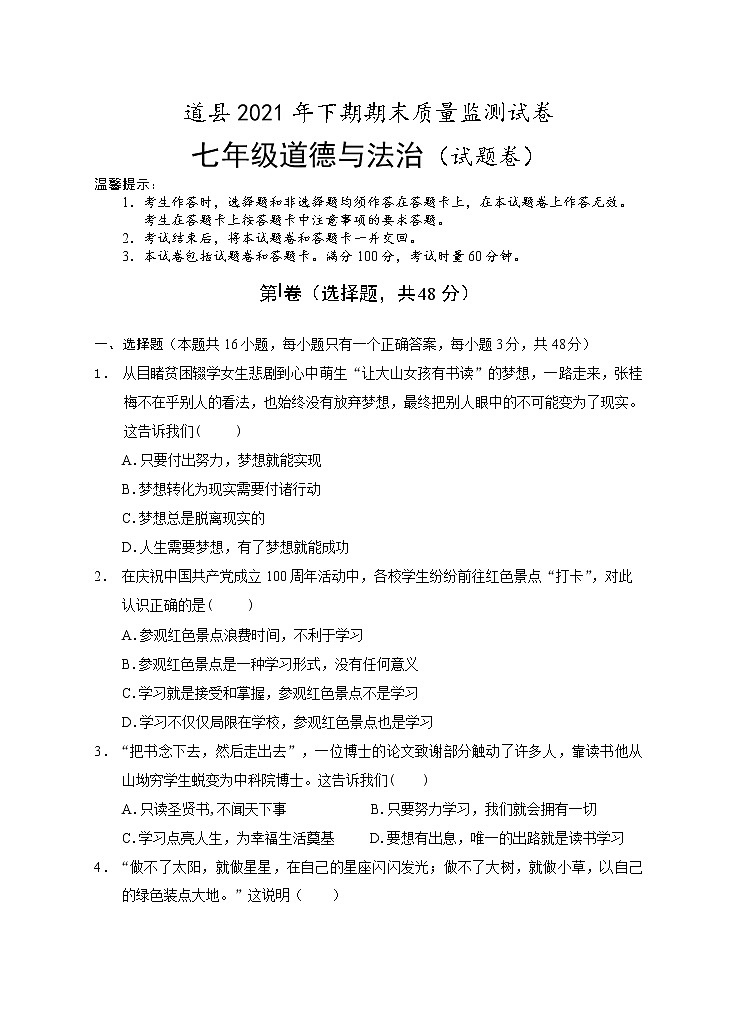 湖南省永州市道县2021-2022学年七年级上学期期末考试道德与法治试题（word版 含答案）第1页