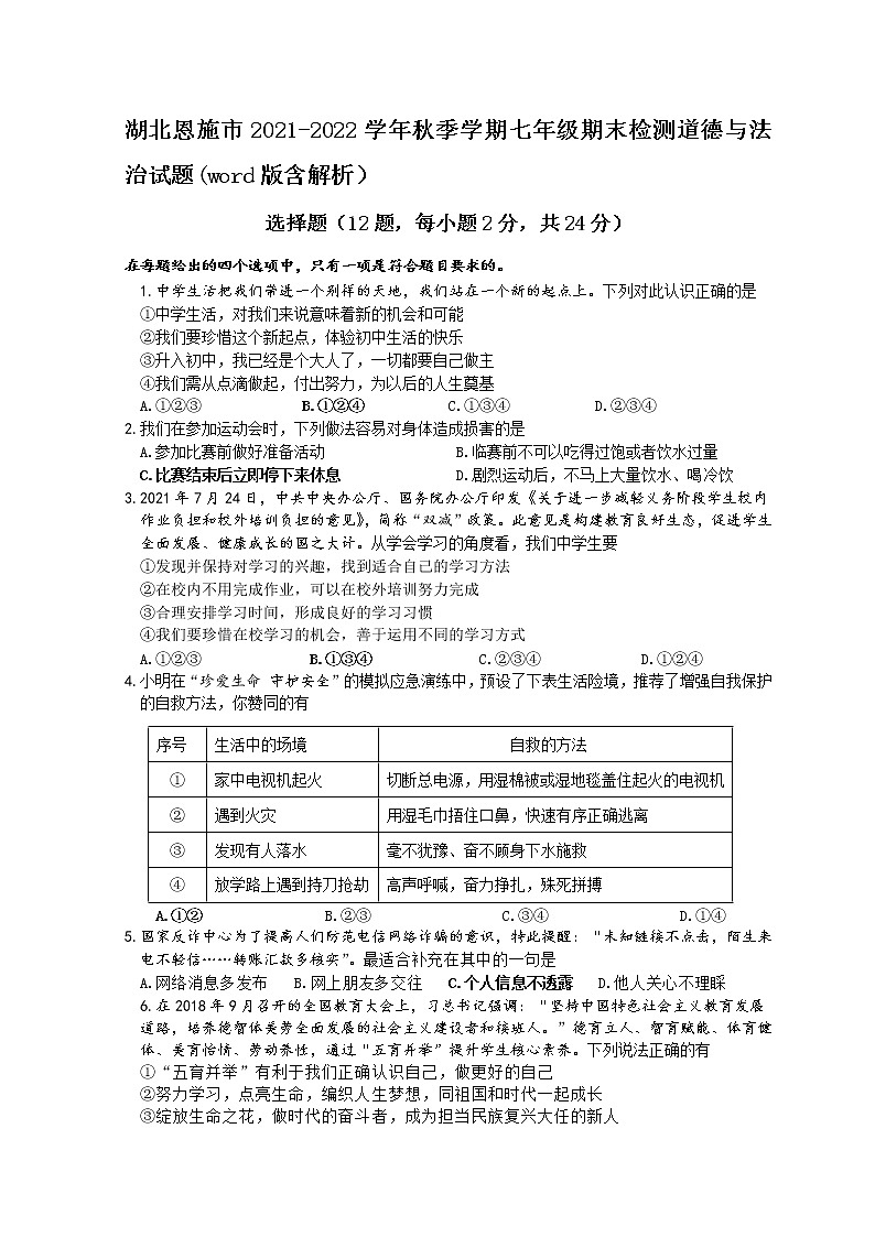 湖北省恩施市2021-2022学年上学期七年级期末检测道德与法治试题（word版 含答案）01