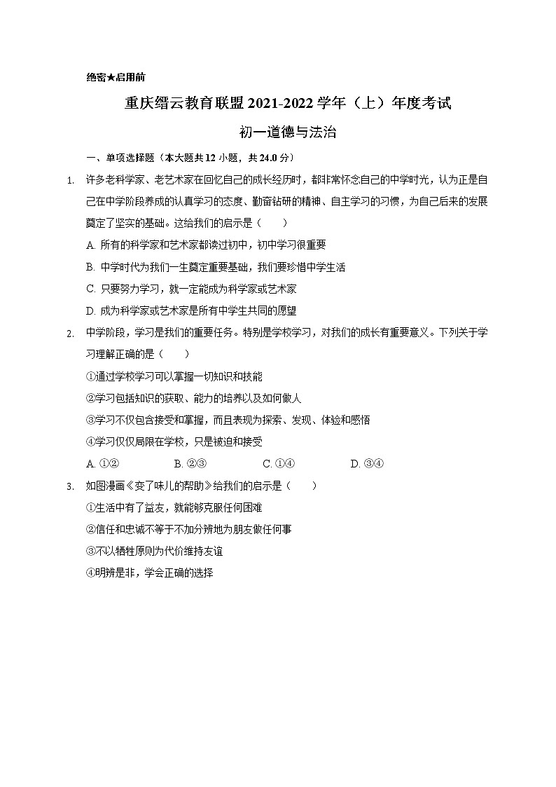 重庆市缙云教育联盟2021-2022学年七年级上学期期末考试道德与法治试题（word版 含答案）01
