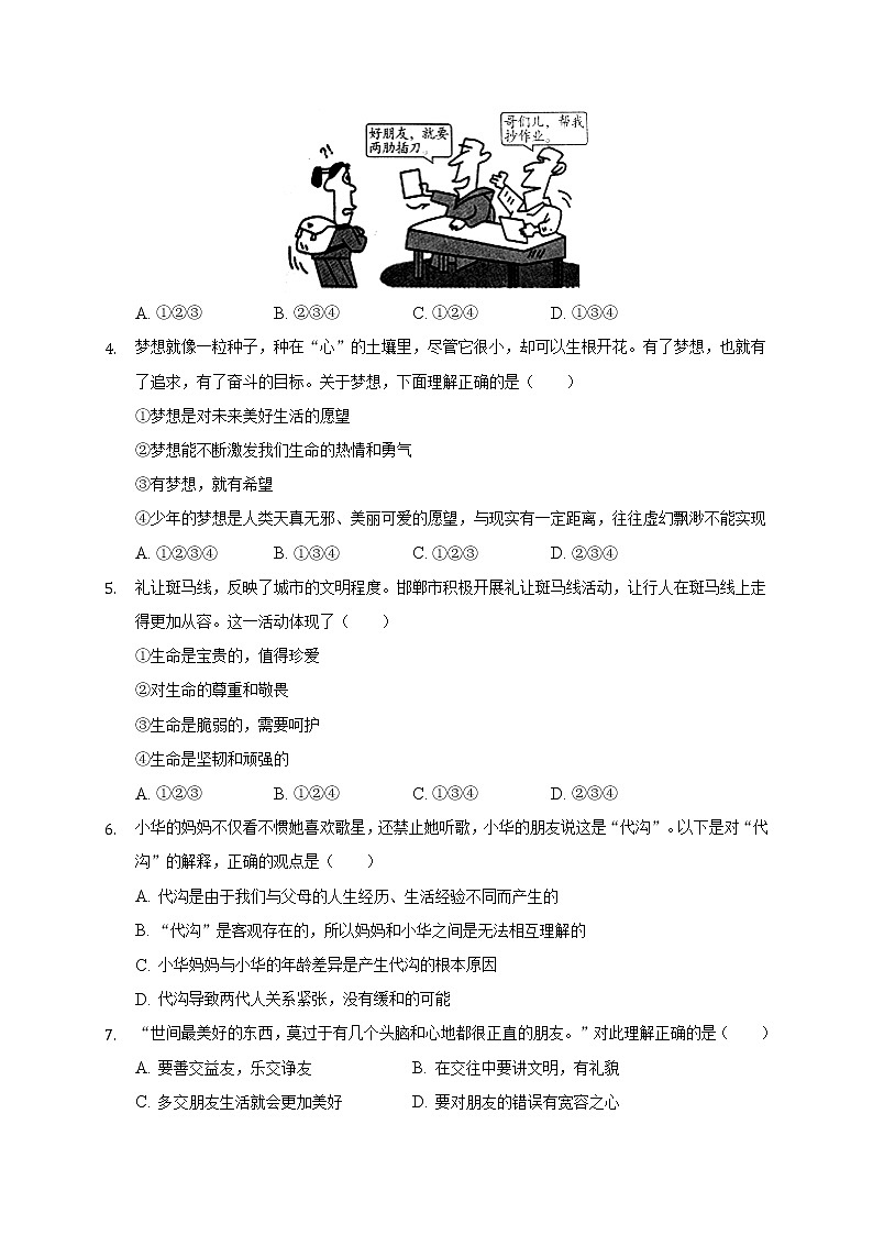 重庆市缙云教育联盟2021-2022学年七年级上学期期末考试道德与法治试题（word版 含答案）02