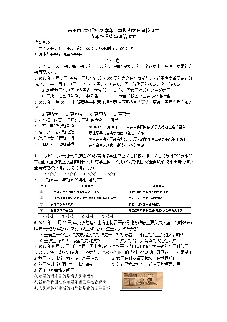 福建省莆田市2021-2022学年九年级上学期期末质量检测道德与法治试题（word版 含答案）01