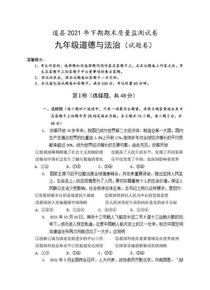 湖南省永州市道县2021-2022学年九年级上学期期末考试道德与法治试题（word版 含答案）01