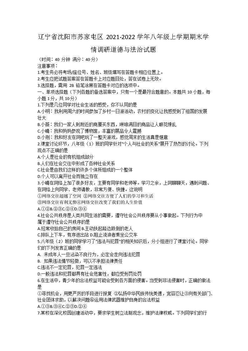 辽宁省沈阳市苏家屯区2021-2022学年八年级上学期期末学情调研道德与法治试题（word版 含答案）第1页