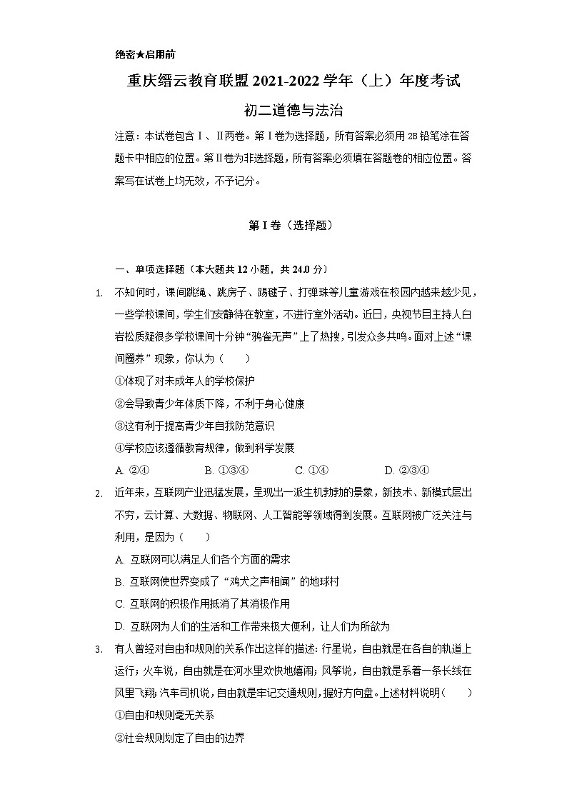 重庆市缙云教育联盟2021-2022学年八年级上学期期末考试道德与法治试题（word版 含答案）01