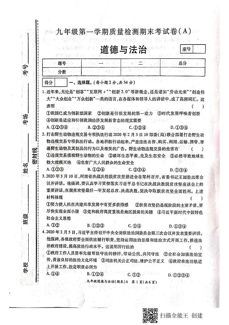 河南省安阳市安阳县辛村三校2020-2021学年九年级上学期期末道德与法治联考试题（扫描版无答案）01