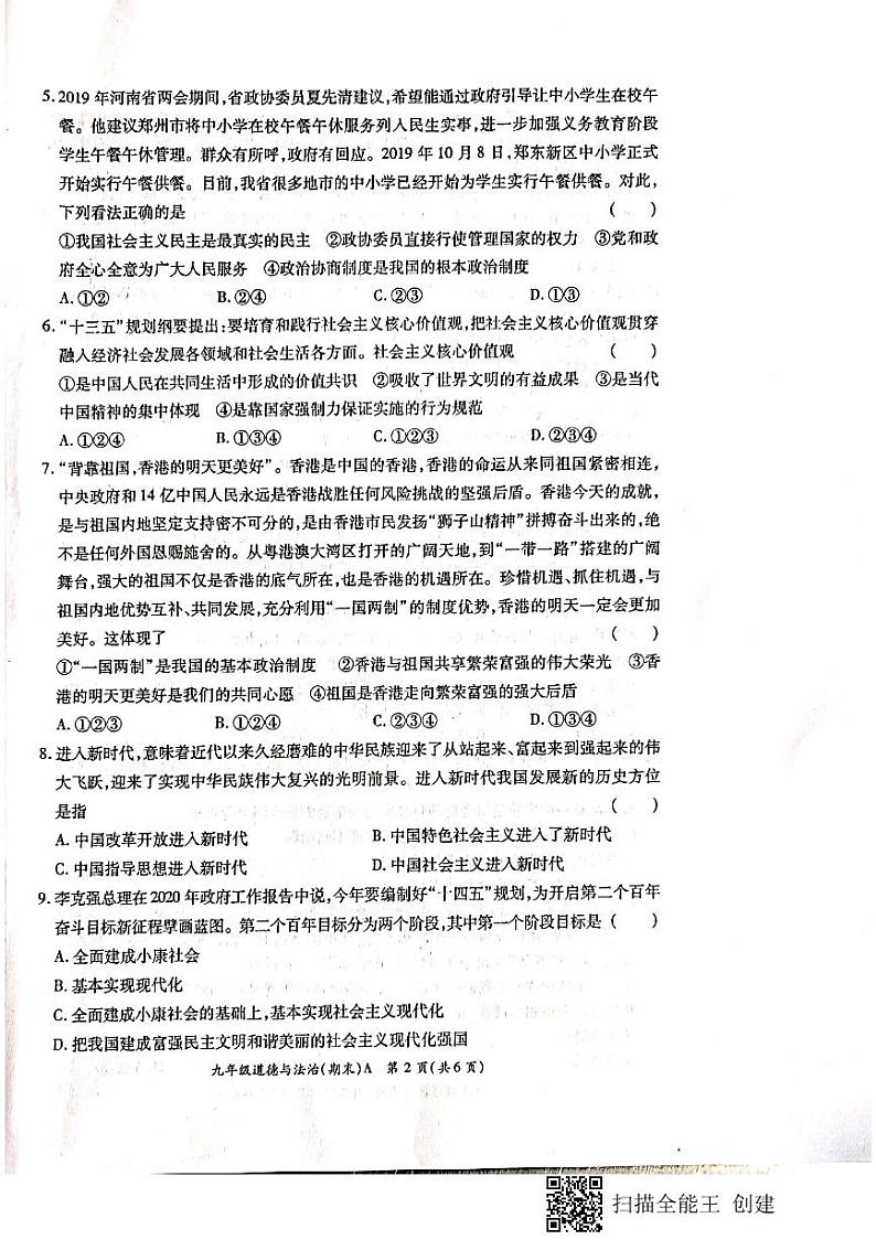 河南省安阳市安阳县辛村三校2020-2021学年九年级上学期期末道德与法治联考试题（扫描版无答案）02