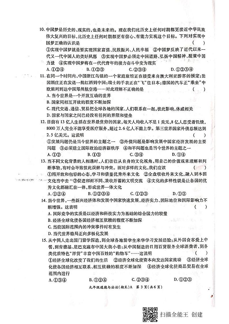 河南省安阳市安阳县辛村三校2020-2021学年九年级上学期期末道德与法治联考试题（扫描版无答案）03
