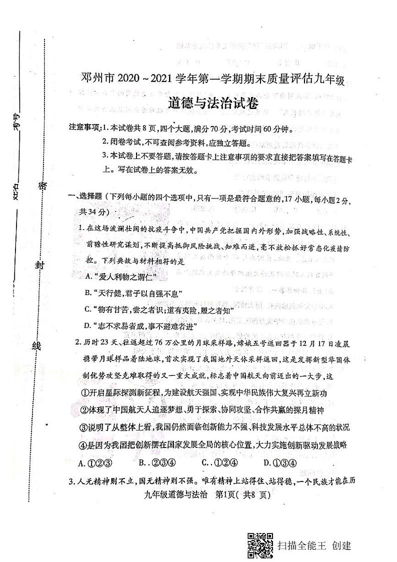 河南省邓州市2020-2021学年第一学期期末质量评估九年级道德与法治试卷01