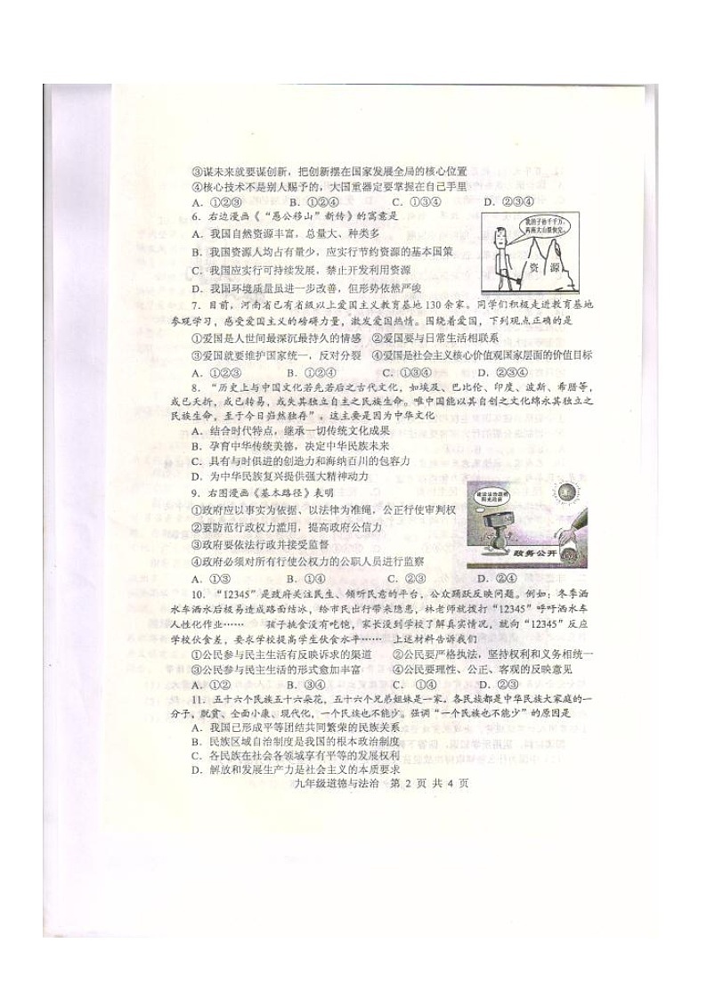 平顶山市2020-2021学年第一学期期末调研考试九年级道德与法治试卷02