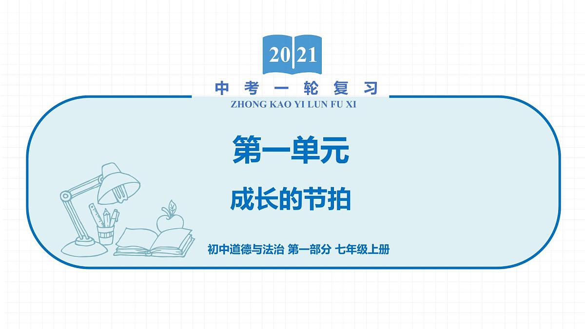 2022届 初中道德与法治 一轮复习 第一部分（七年级上册） 第一单元　成长的节拍 课件第1页