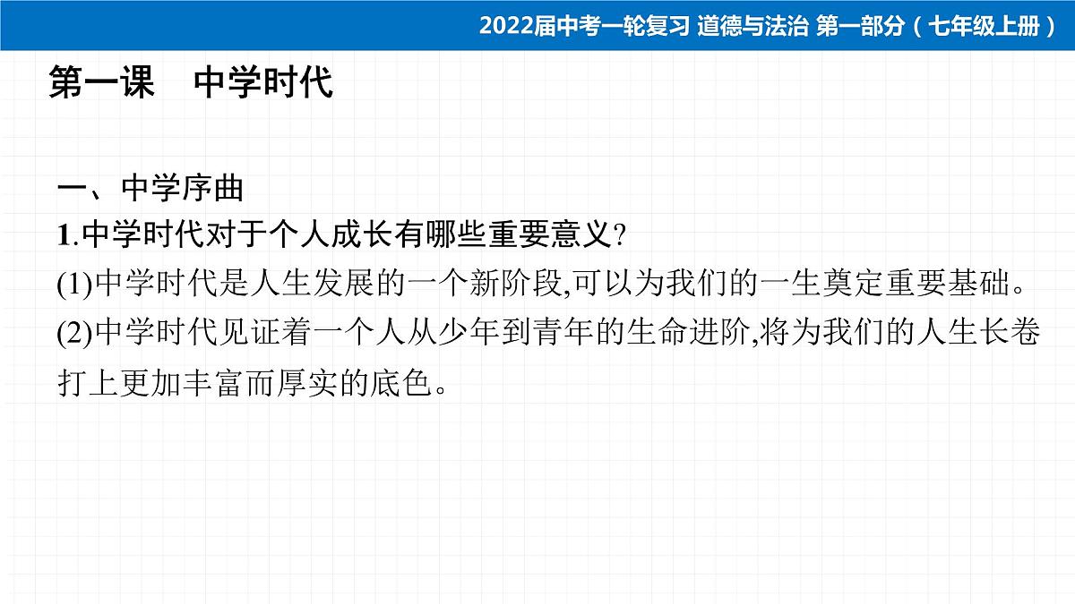 2022届 初中道德与法治 一轮复习 第一部分（七年级上册） 第一单元　成长的节拍 课件第5页