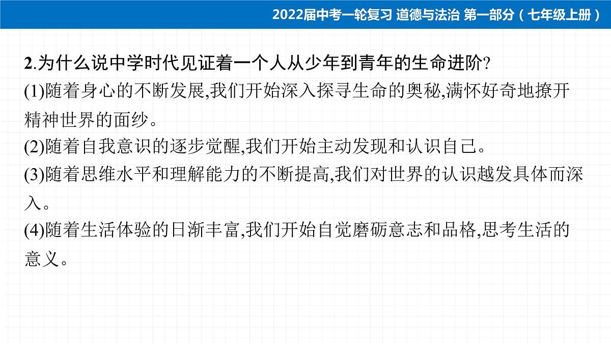 2022届 初中道德与法治 一轮复习 第一部分（七年级上册） 第一单元　成长的节拍 课件第6页