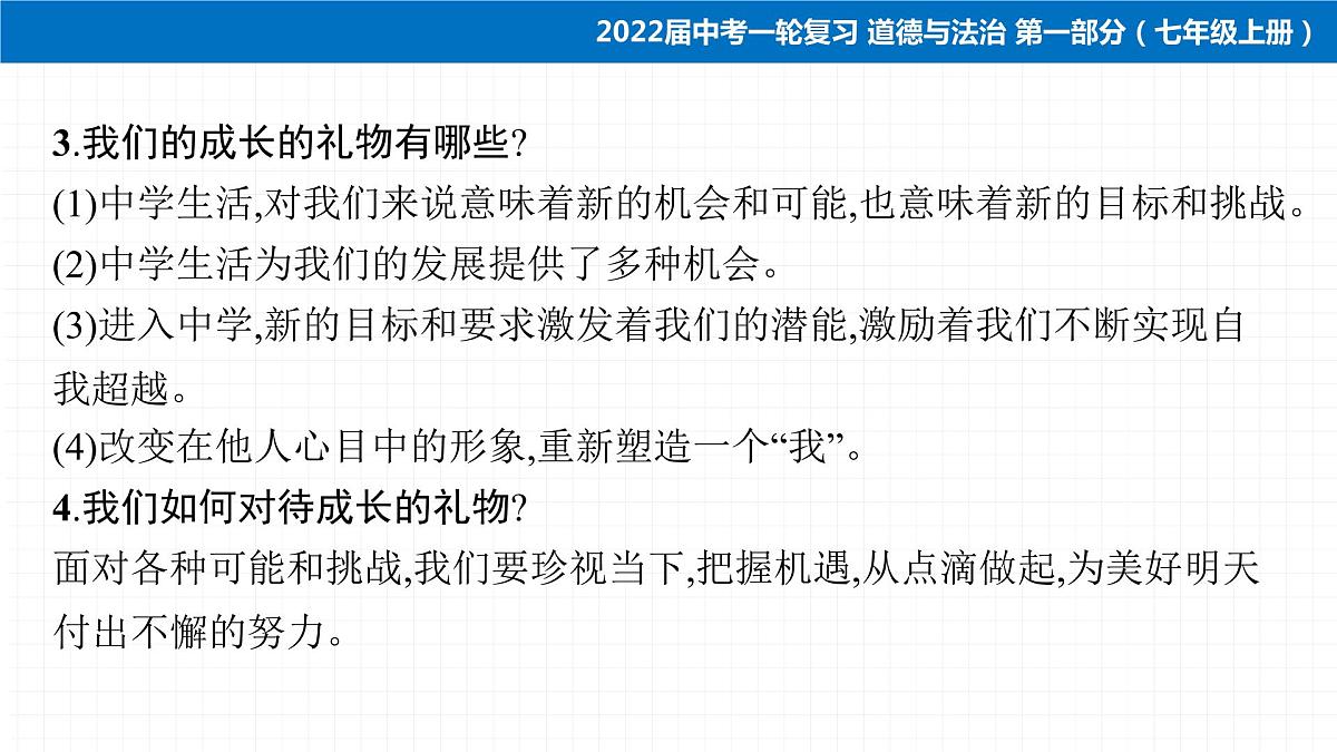 2022届 初中道德与法治 一轮复习 第一部分（七年级上册） 第一单元　成长的节拍 课件第7页