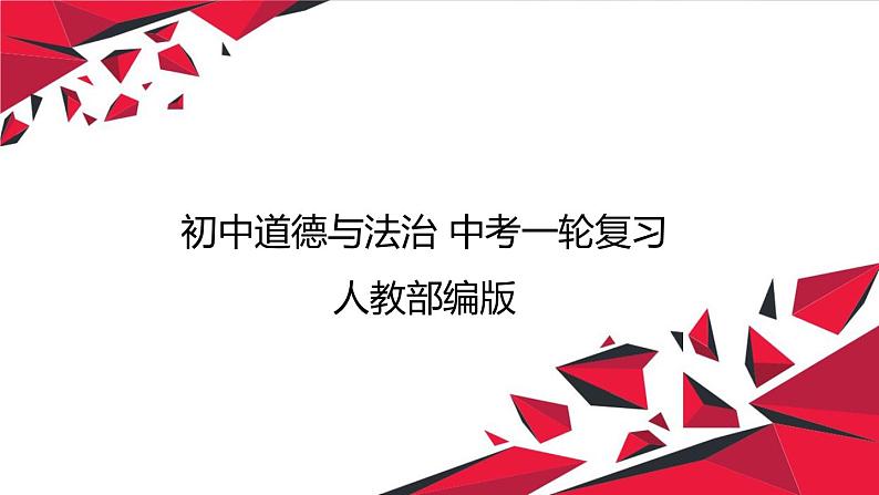 2020年 初中道德与法治 一轮复习 第23课时  走向未来的少年 课件第1页