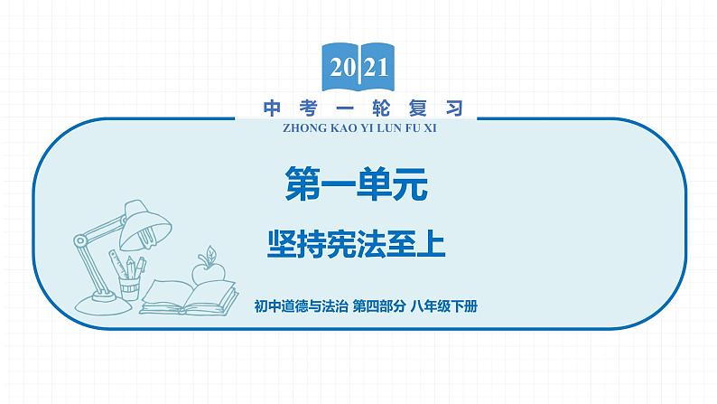 2022届 初中道德与法治 一轮复习 第四部分（八年级下册） 第一单元　坚持宪法至上 课件01