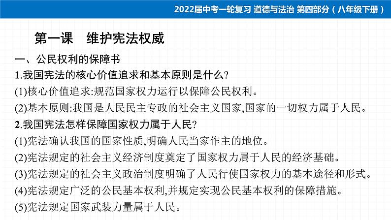 2022届 初中道德与法治 一轮复习 第四部分（八年级下册） 第一单元　坚持宪法至上 课件05