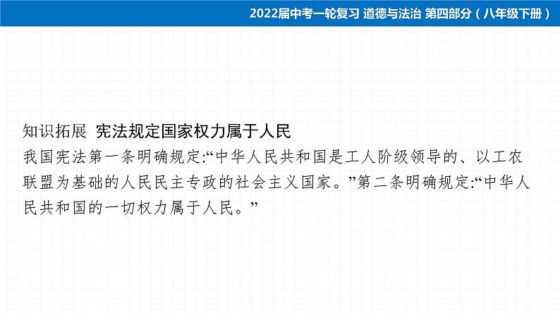 2022届 初中道德与法治 一轮复习 第四部分（八年级下册） 第一单元　坚持宪法至上 课件06