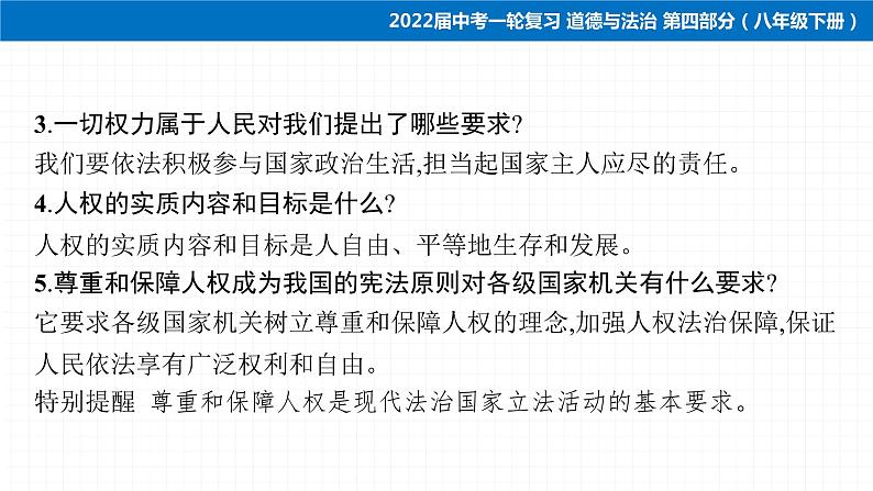 2022届 初中道德与法治 一轮复习 第四部分（八年级下册） 第一单元　坚持宪法至上 课件07