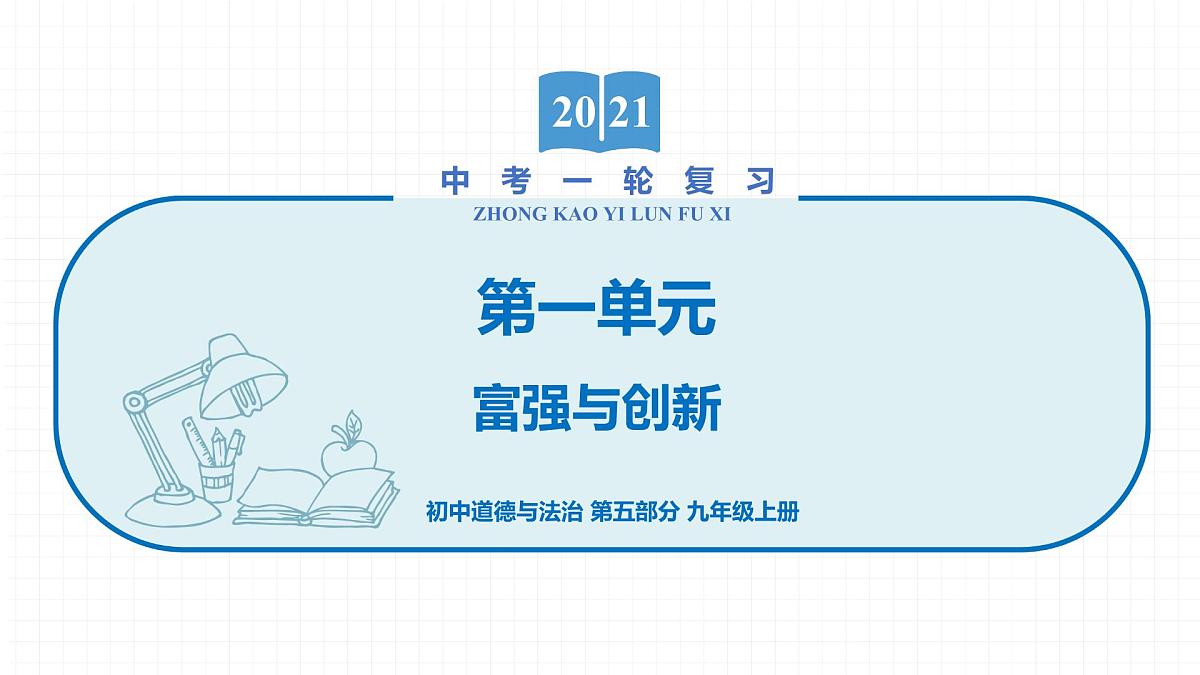 2022届 初中道德与法治 一轮复习 第五部分（九年级上册） 第一单元　富强与创新 课件第1页