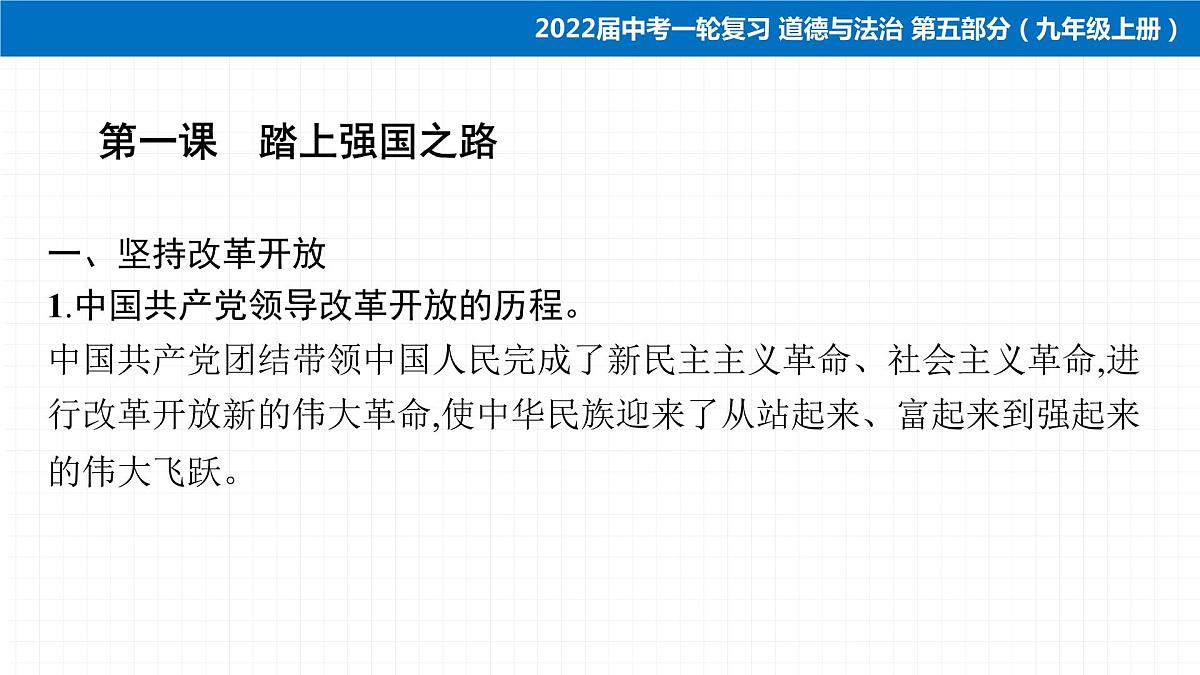 2022届 初中道德与法治 一轮复习 第五部分（九年级上册） 第一单元　富强与创新 课件第5页
