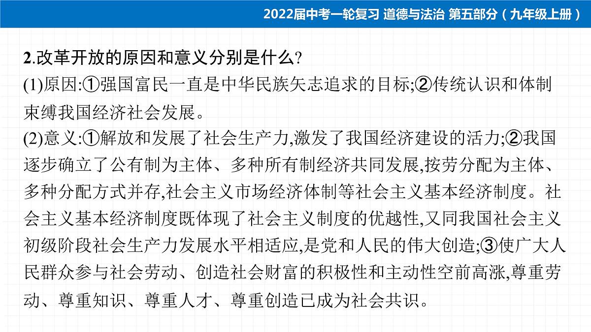 2022届 初中道德与法治 一轮复习 第五部分（九年级上册） 第一单元　富强与创新 课件第6页