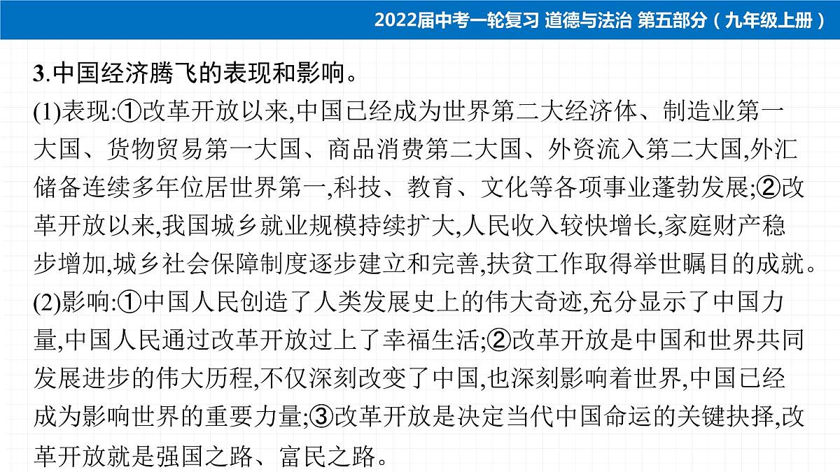 2022届 初中道德与法治 一轮复习 第五部分（九年级上册） 第一单元　富强与创新 课件第7页