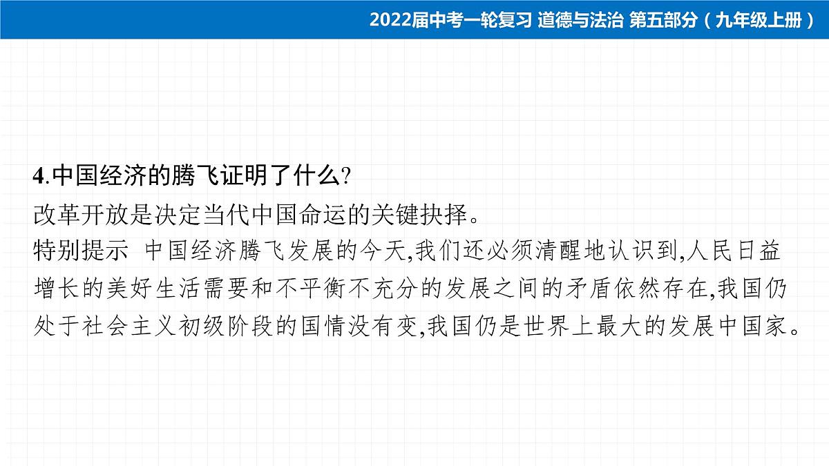2022届 初中道德与法治 一轮复习 第五部分（九年级上册） 第一单元　富强与创新 课件第8页