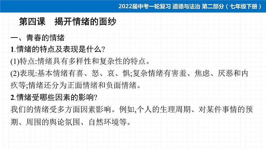 2022届 初中道德与法治 一轮复习 第二部分（七年级下册） 第二单元　做情绪情感的主人 课件第5页
