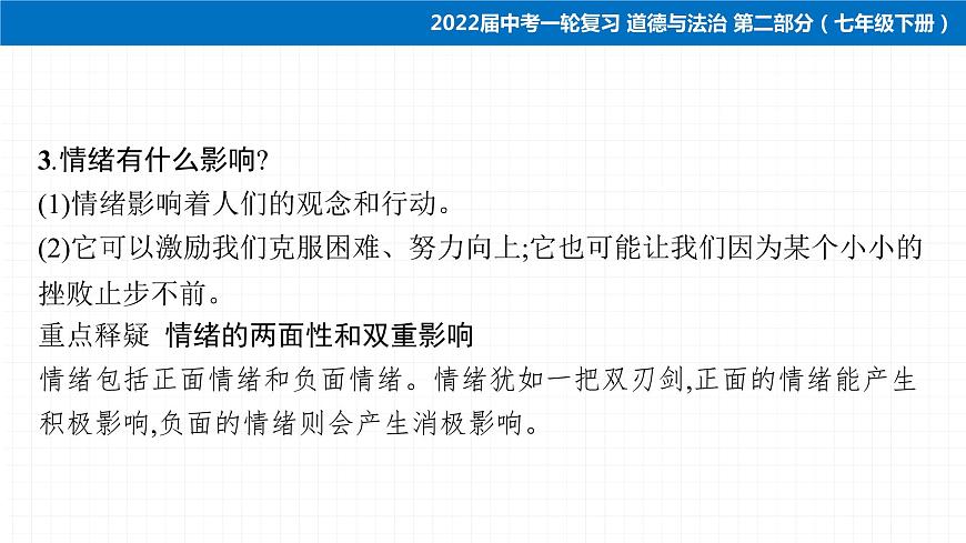 2022届 初中道德与法治 一轮复习 第二部分（七年级下册） 第二单元　做情绪情感的主人 课件第6页