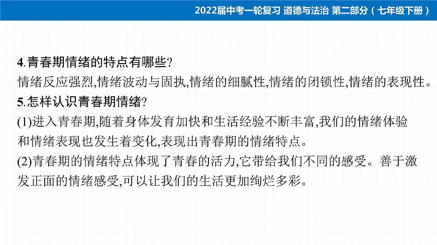 2022届 初中道德与法治 一轮复习 第二部分（七年级下册） 第二单元　做情绪情感的主人 课件第7页