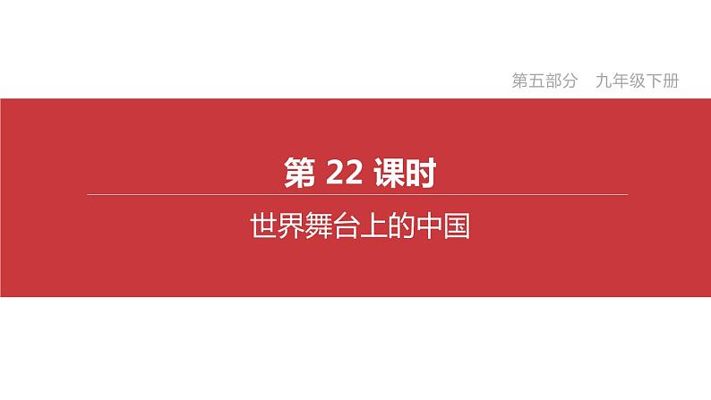 2020年 初中道德与法治 一轮复习 第22课时  世界舞台上的中国 课件第2页