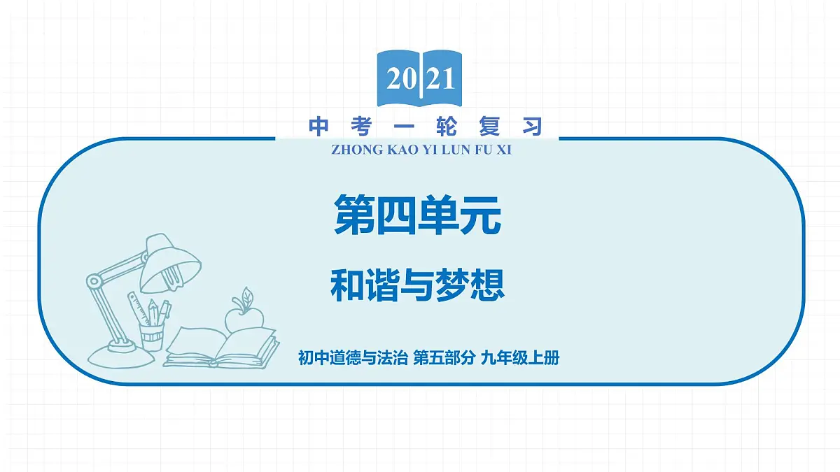 2022届 初中道德与法治 一轮复习 第五部分（九年级上册） 第四单元　和谐与梦想 课件第1页