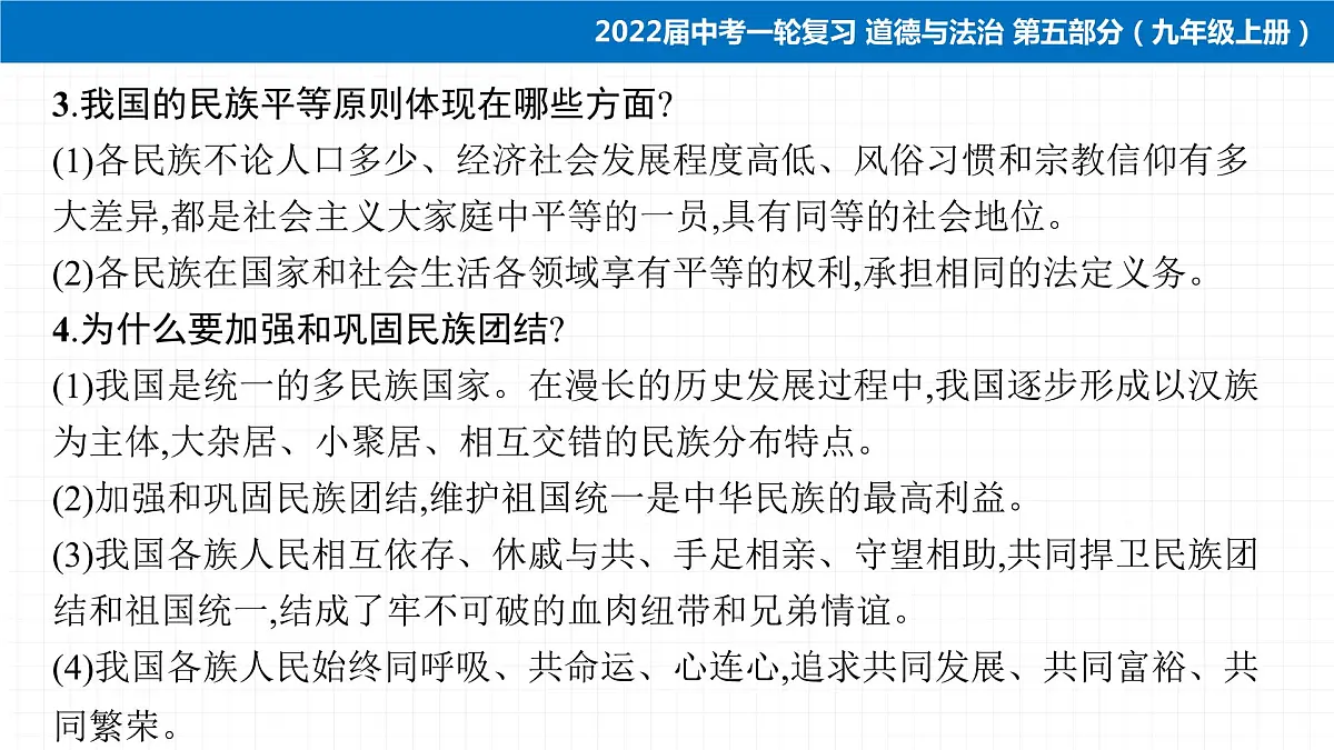 2022届 初中道德与法治 一轮复习 第五部分（九年级上册） 第四单元　和谐与梦想 课件第6页