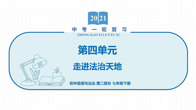 2022届 初中道德与法治 一轮复习 第二部分（七年级下册） 第四单元　走进法治天地 课件第1页