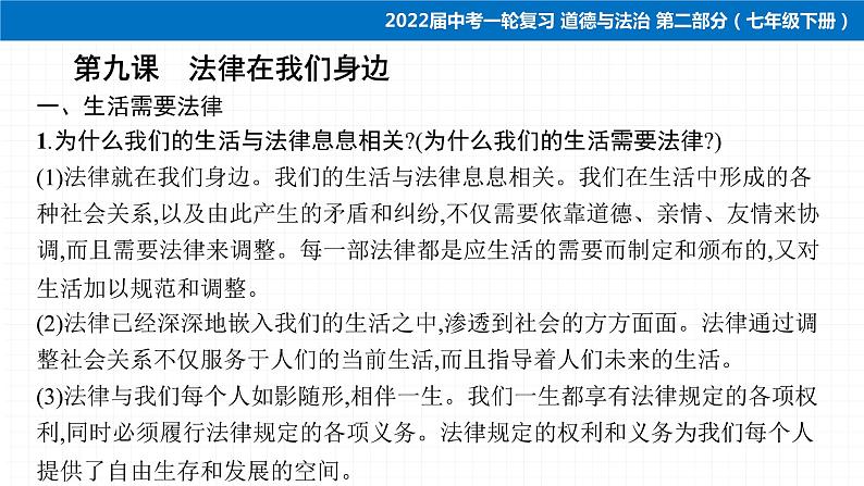 2022届 初中道德与法治 一轮复习 第二部分（七年级下册） 第四单元　走进法治天地 课件第5页