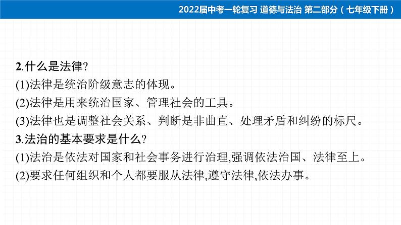 2022届 初中道德与法治 一轮复习 第二部分（七年级下册） 第四单元　走进法治天地 课件第7页