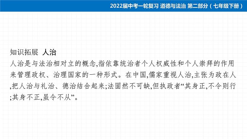 2022届 初中道德与法治 一轮复习 第二部分（七年级下册） 第四单元　走进法治天地 课件第8页