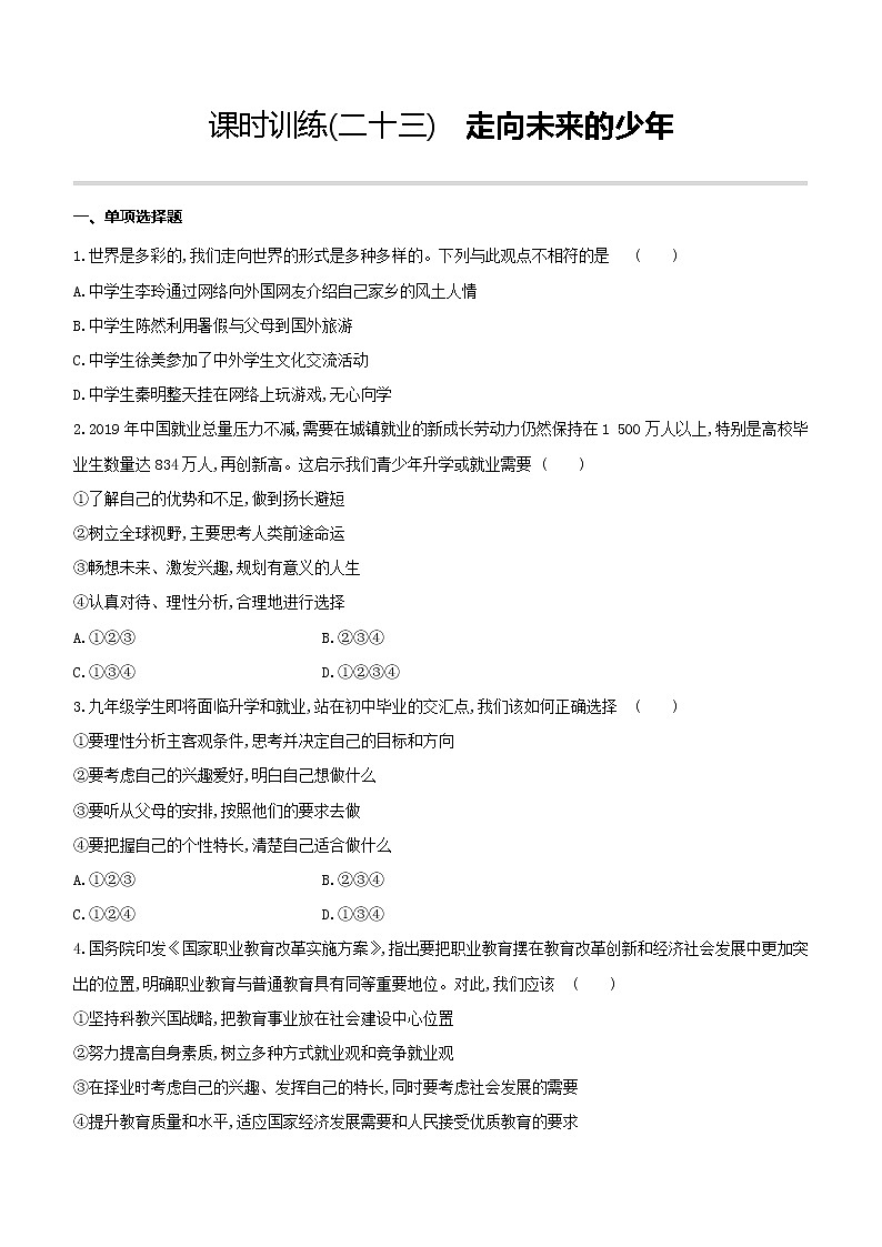 2020年 初中道德与法治 一轮复习 课时训练 23　走向未来的少年 习题第1页