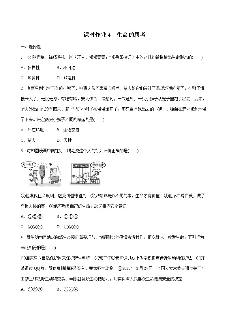 2022届 初中道德与法治 一轮复习 课时4 生命的思考 作业第1页