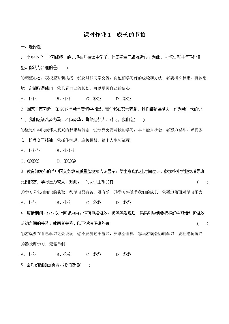 2022届 初中道德与法治 一轮复习 课时1 成长的节拍 作业 练习01