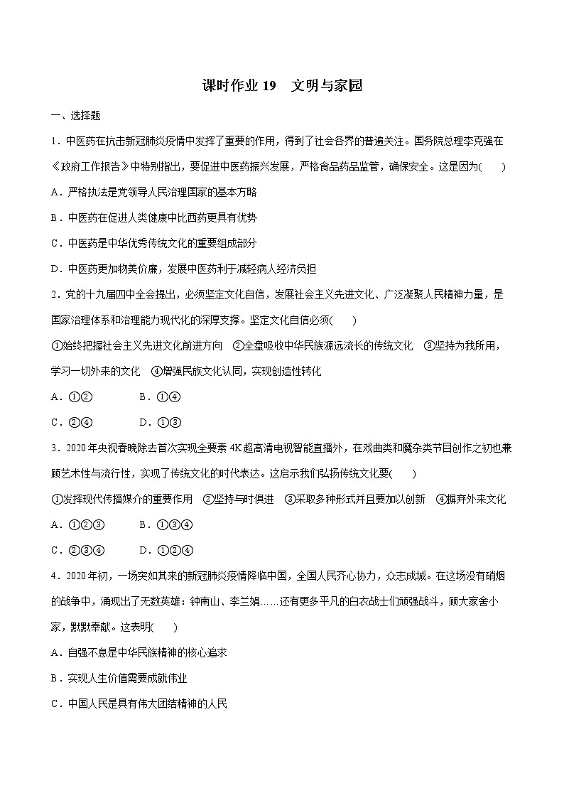 2022届 初中道德与法治 一轮复习 课时19 文明与家园 作业第1页