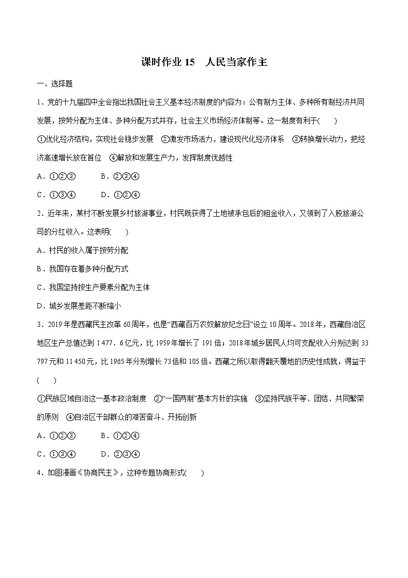 2022届 初中道德与法治 一轮复习 课时15 人民当家作主 作业第1页