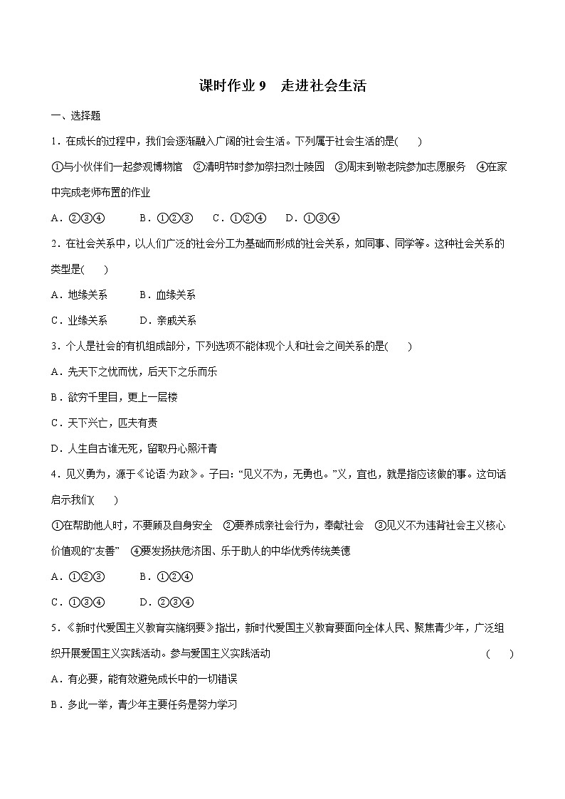 2022届 初中道德与法治 一轮复习 课时9 走进社会生活 作业第1页