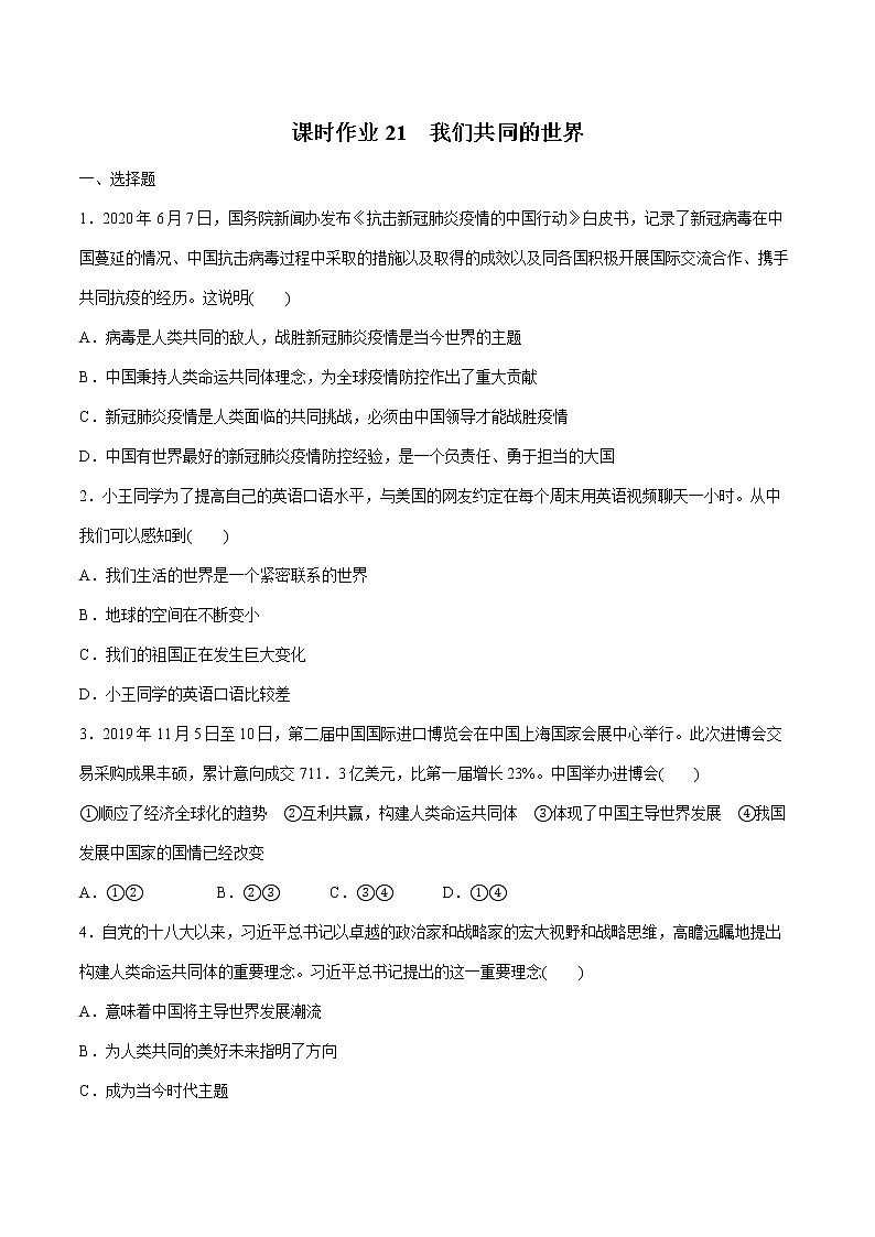 2022届 初中道德与法治 一轮复习 课时21 我们共同的世界 作业第1页