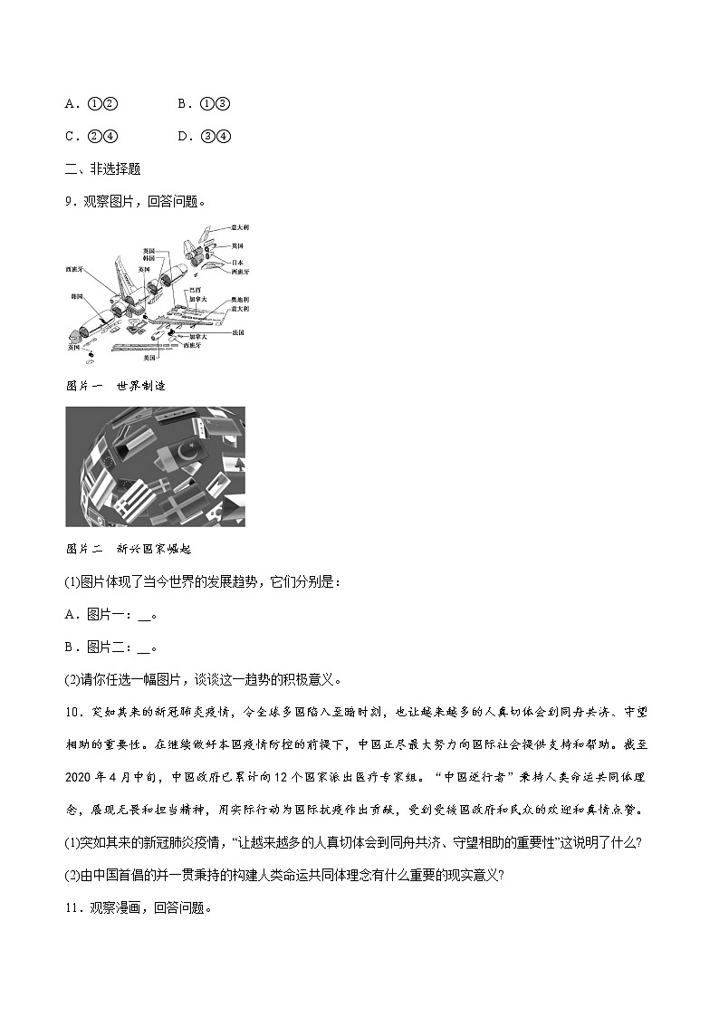 2022届 初中道德与法治 一轮复习 课时21 我们共同的世界 作业第3页