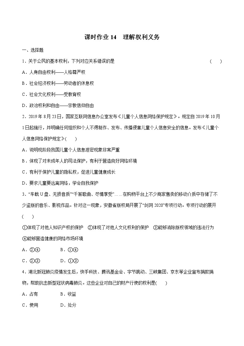 2022届 初中道德与法治 一轮复习 课时14 理解权利义务 作业第1页
