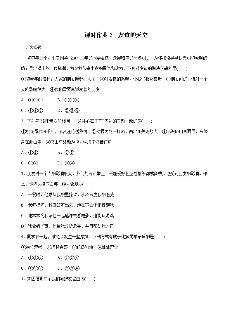 2022届 初中道德与法治 一轮复习 课时2 友谊的天空 作业第1页