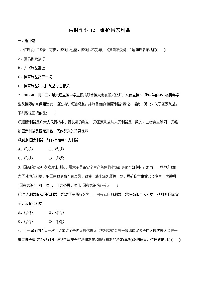 2022届 初中道德与法治 一轮复习 课时12 维护国家利益 作业第1页