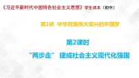 初中政治 (道德与法治)习近平新时代中国特色社会主义思想学生读本学生读本二 “两步走”建成社会主义现代化强国课前预习ppt课件